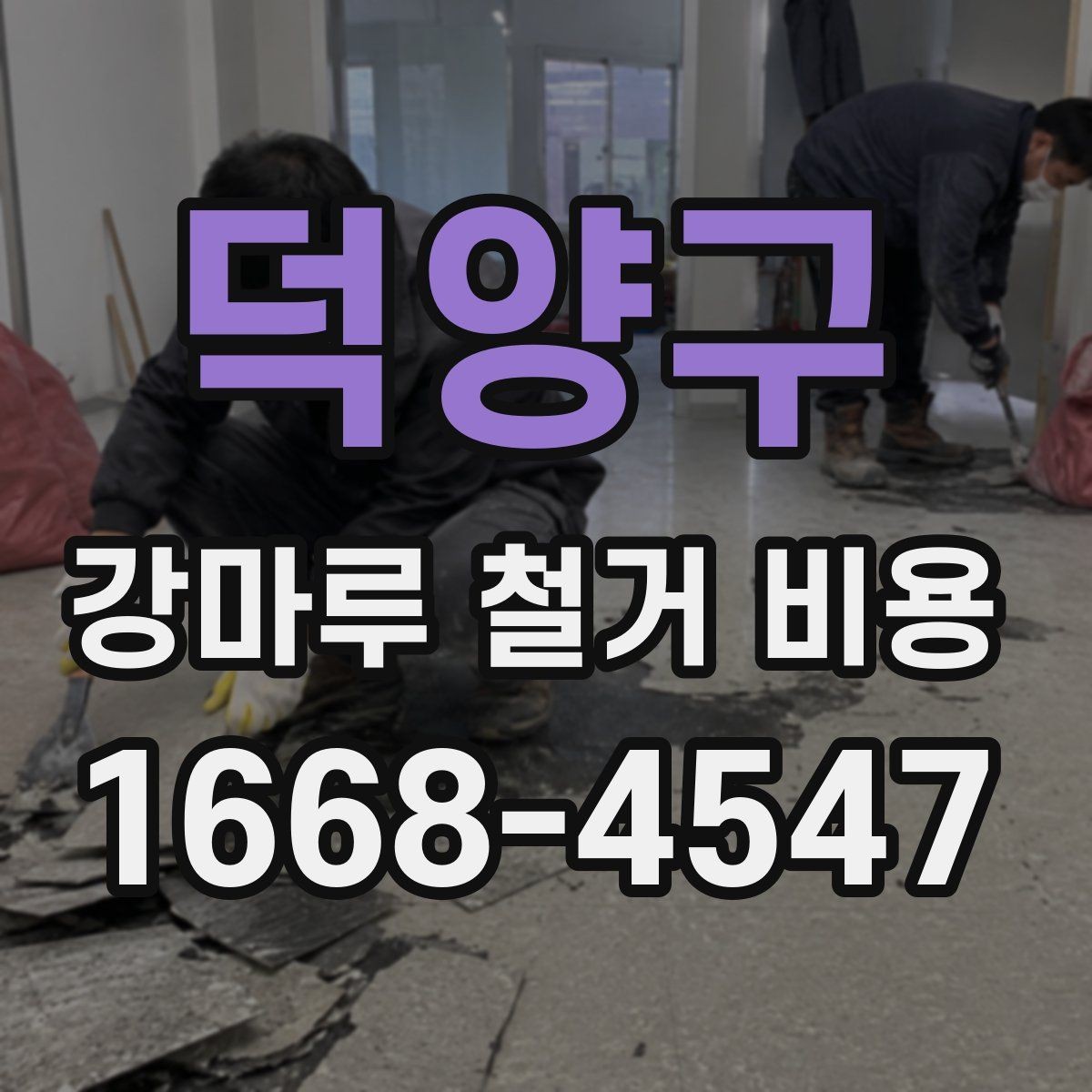 덕양구 강마루 철거 비용 검토할 때 비교해야 할 조건