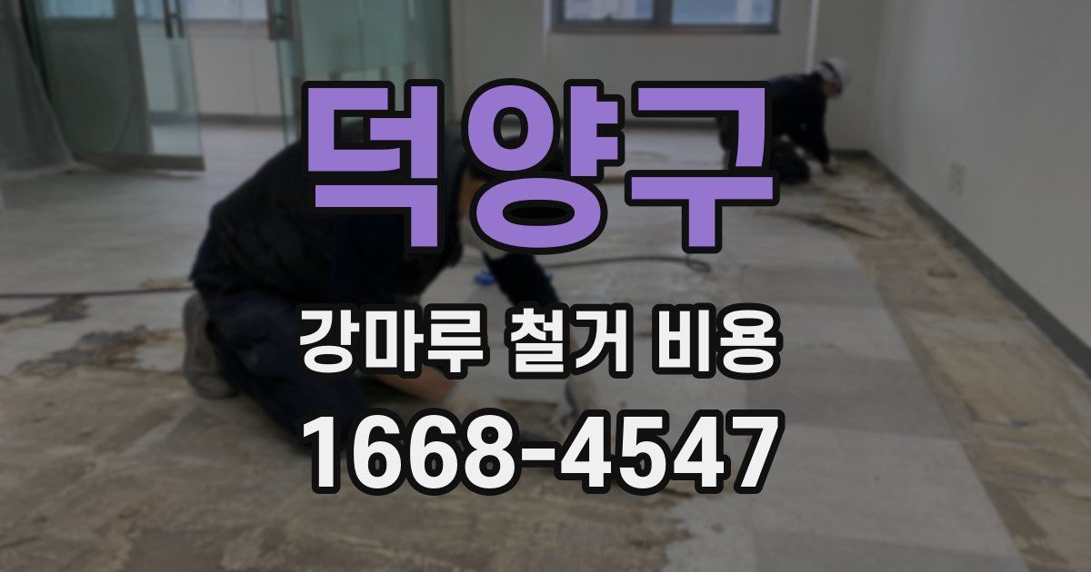 덕양구 강마루 철거 비용