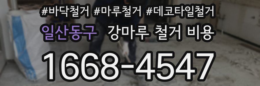일산동구 강마루 철거 비용