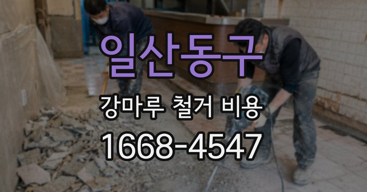 일산동구 강마루 철거 비용