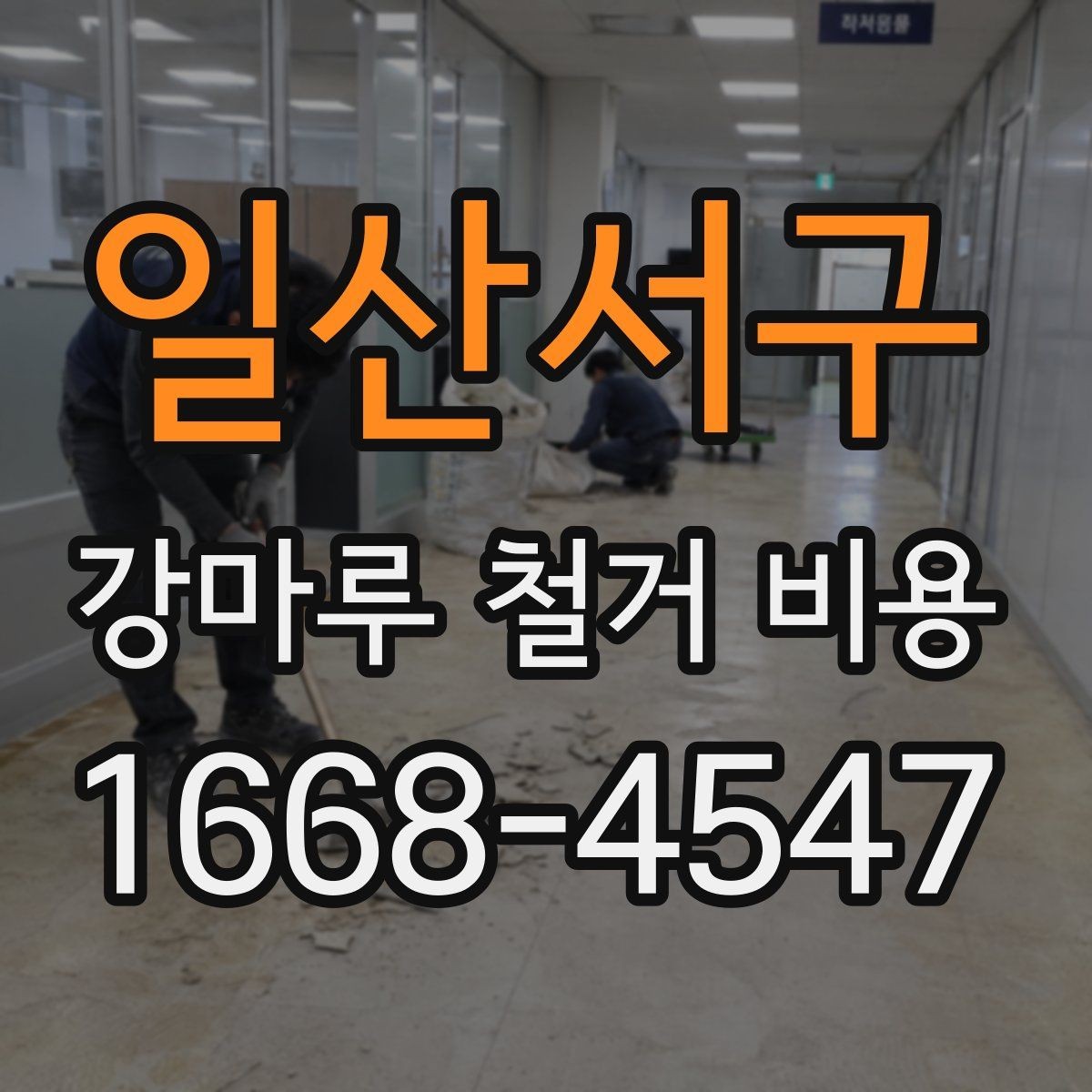 일산서구 강마루 철거 비용 문의 전 알아두면 좋은 정보