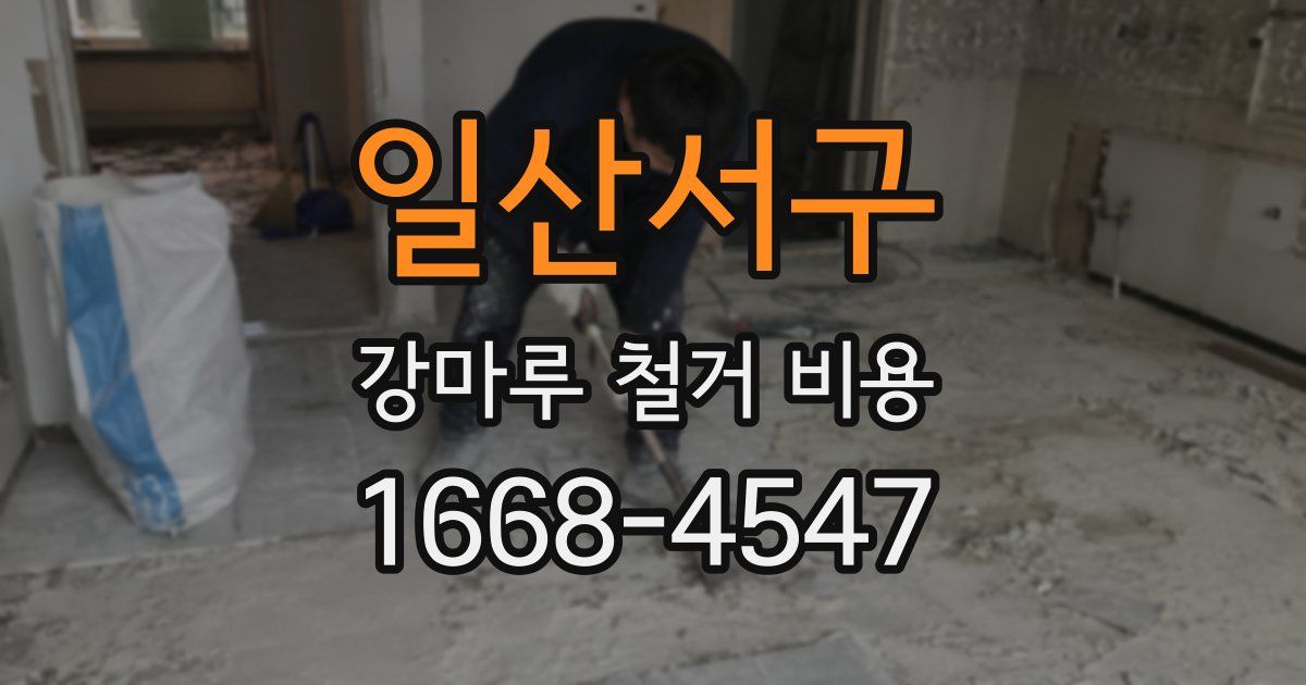 일산서구 강마루 철거 비용