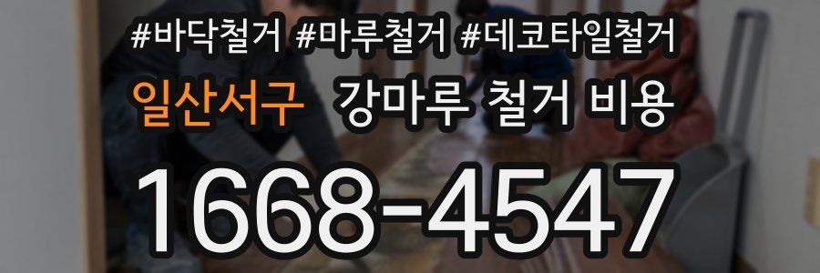 일산서구 강마루 철거 비용