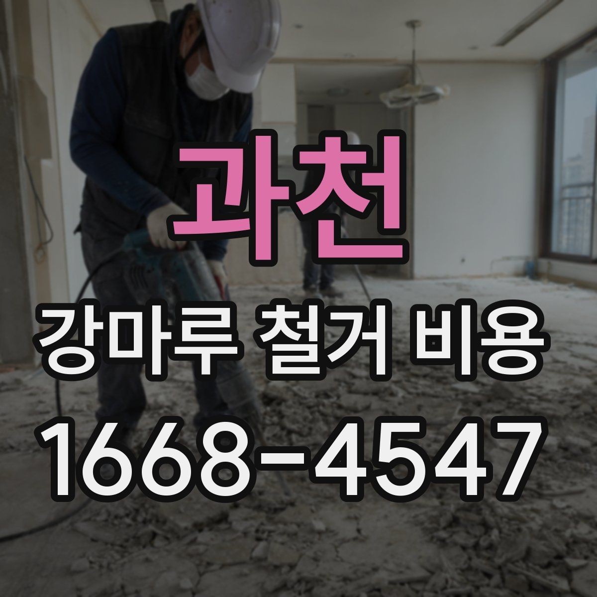 과천 강마루 철거 비용 검토 전 알아두면 좋은 포인트