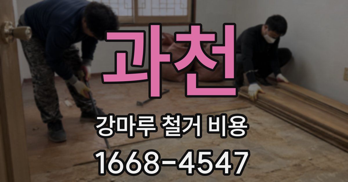 과천 강마루 철거 비용