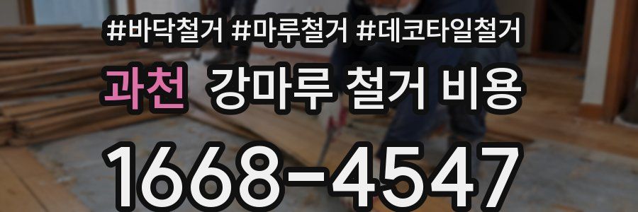 과천 강마루 철거 비용