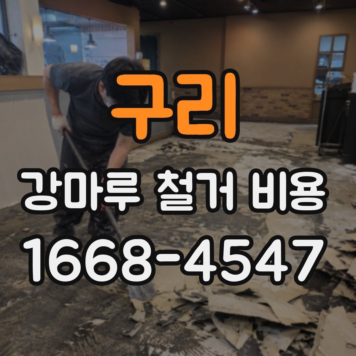 구리 강마루 철거 비용 책정에 영향을 주는 요소