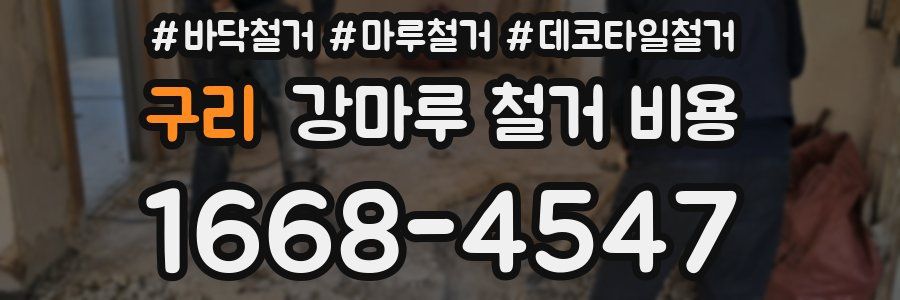 구리 강마루 철거 비용