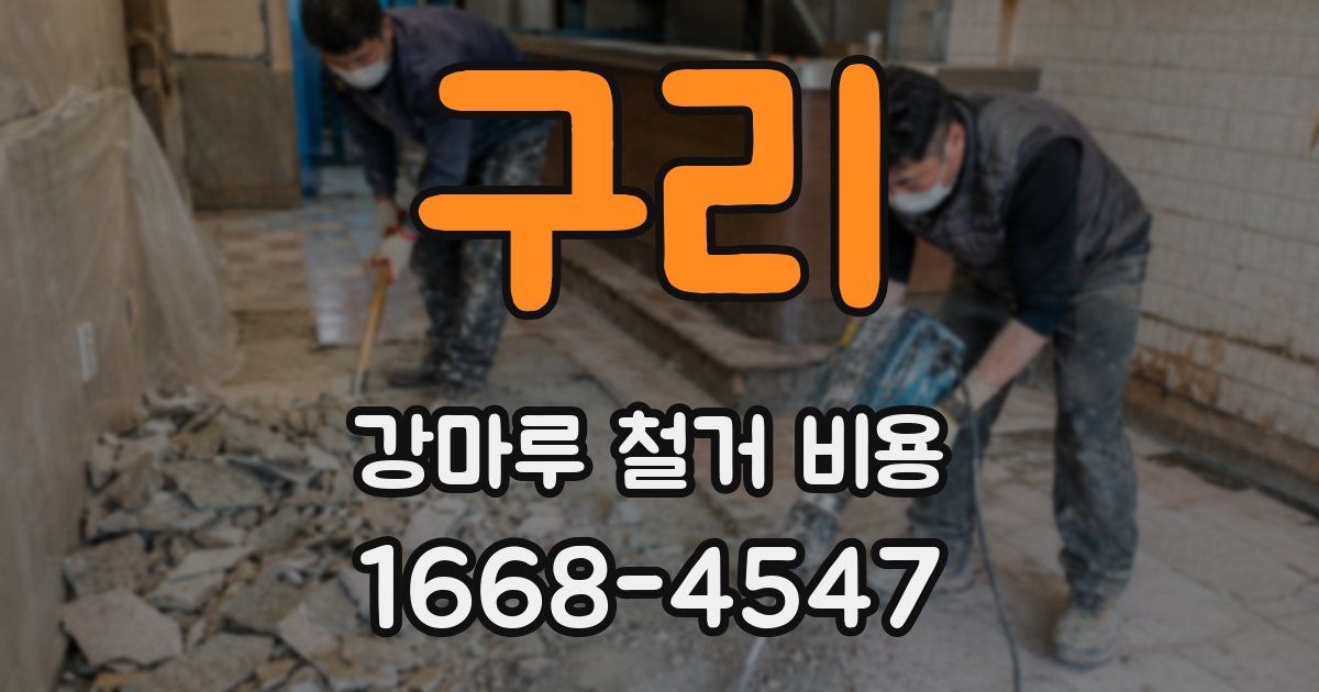 구리 강마루 철거 비용