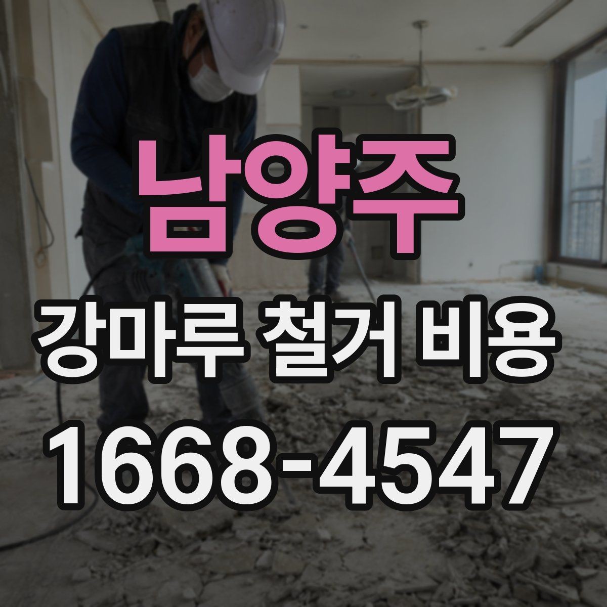 남양주 강마루 철거 비용 외 추가 요청이 생길 때