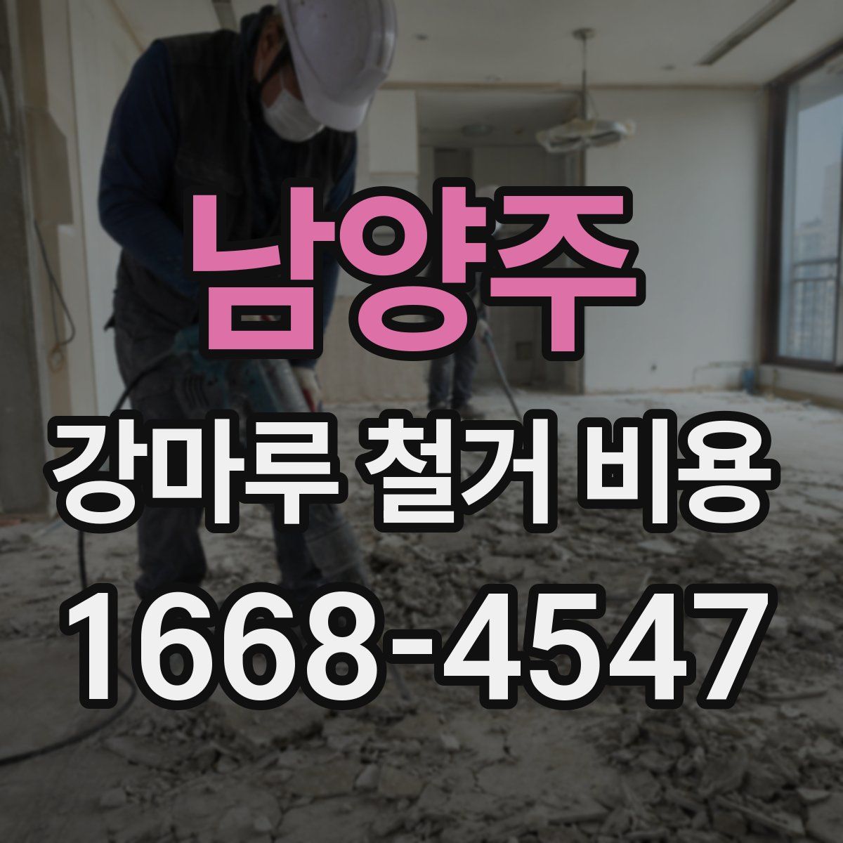 남양주 강마루 철거 비용