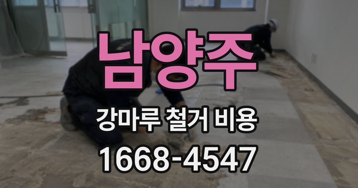 남양주 강마루 철거 비용