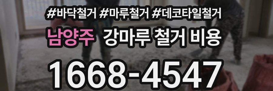 남양주 강마루 철거 비용