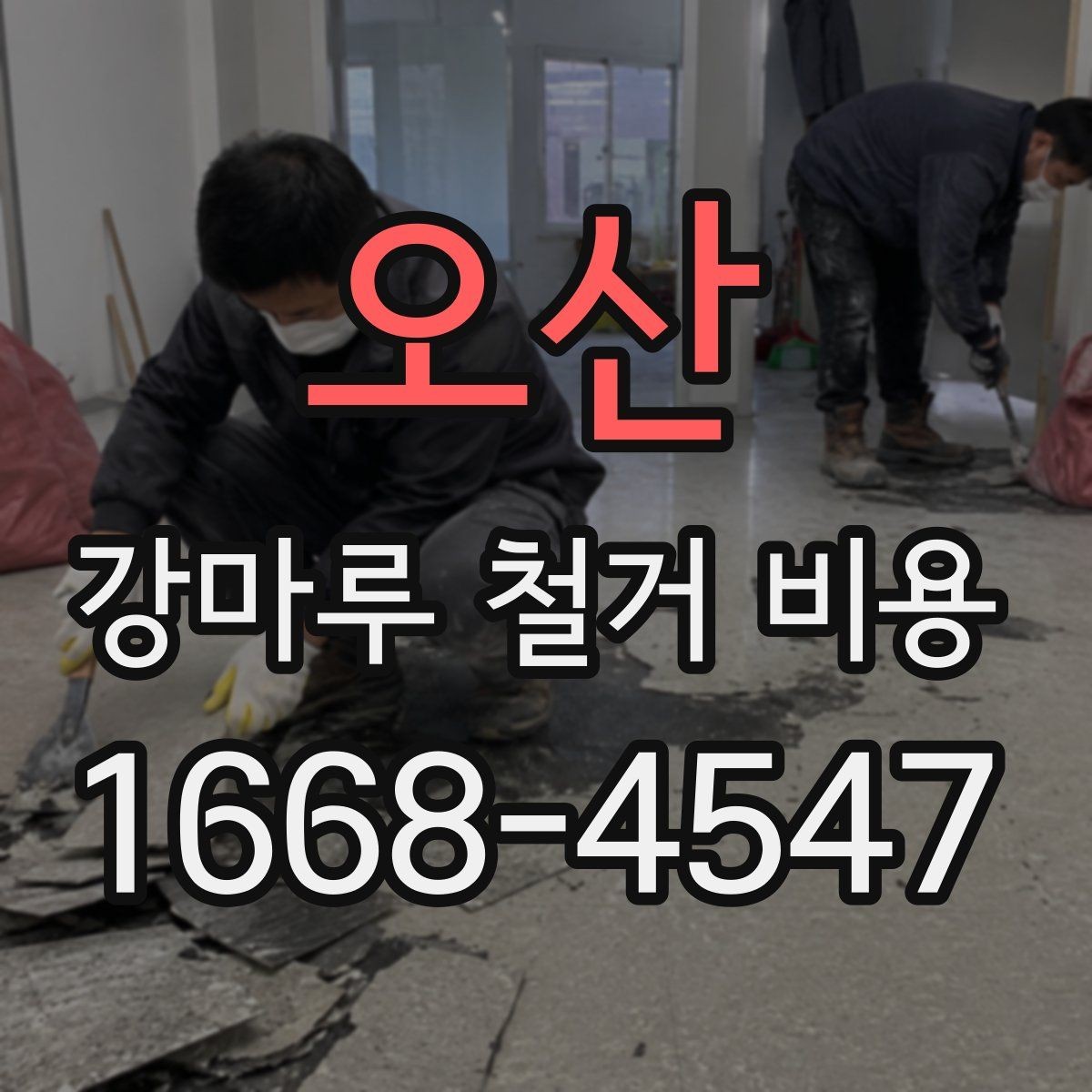 오산 강마루 철거 비용 산정 시 고려되는 작업 항목