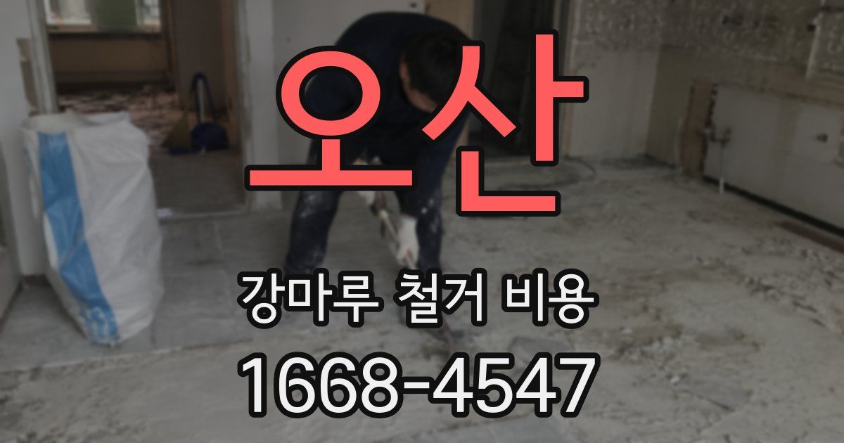 오산 강마루 철거 비용