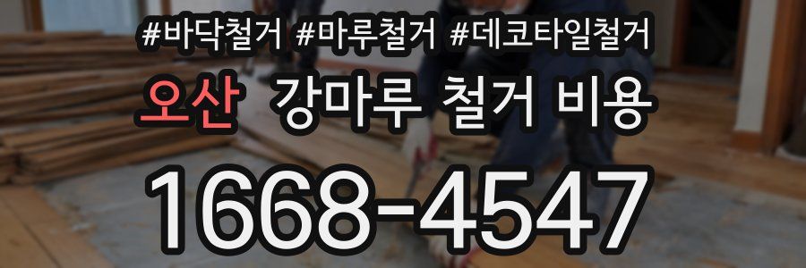 오산 강마루 철거 비용