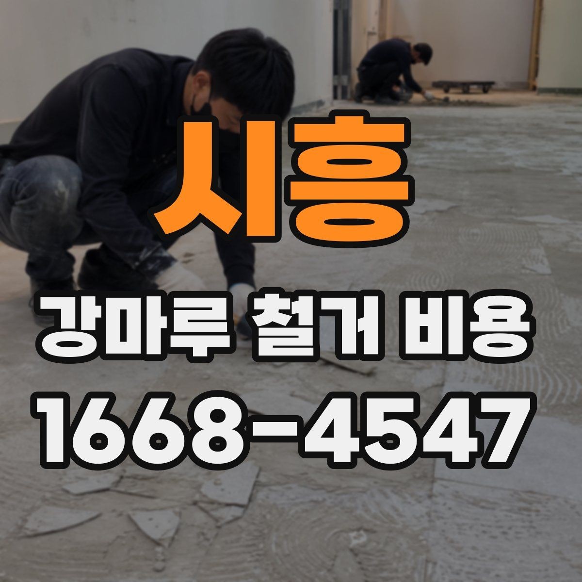 시흥 강마루 철거 비용 외 추가 요청이 생길 때