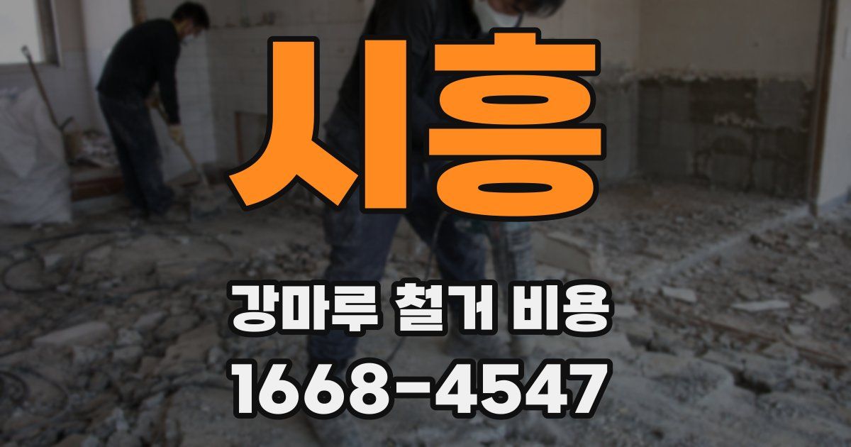 시흥 강마루 철거 비용