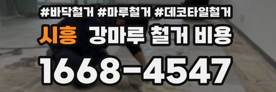 시흥 강마루 철거 비용