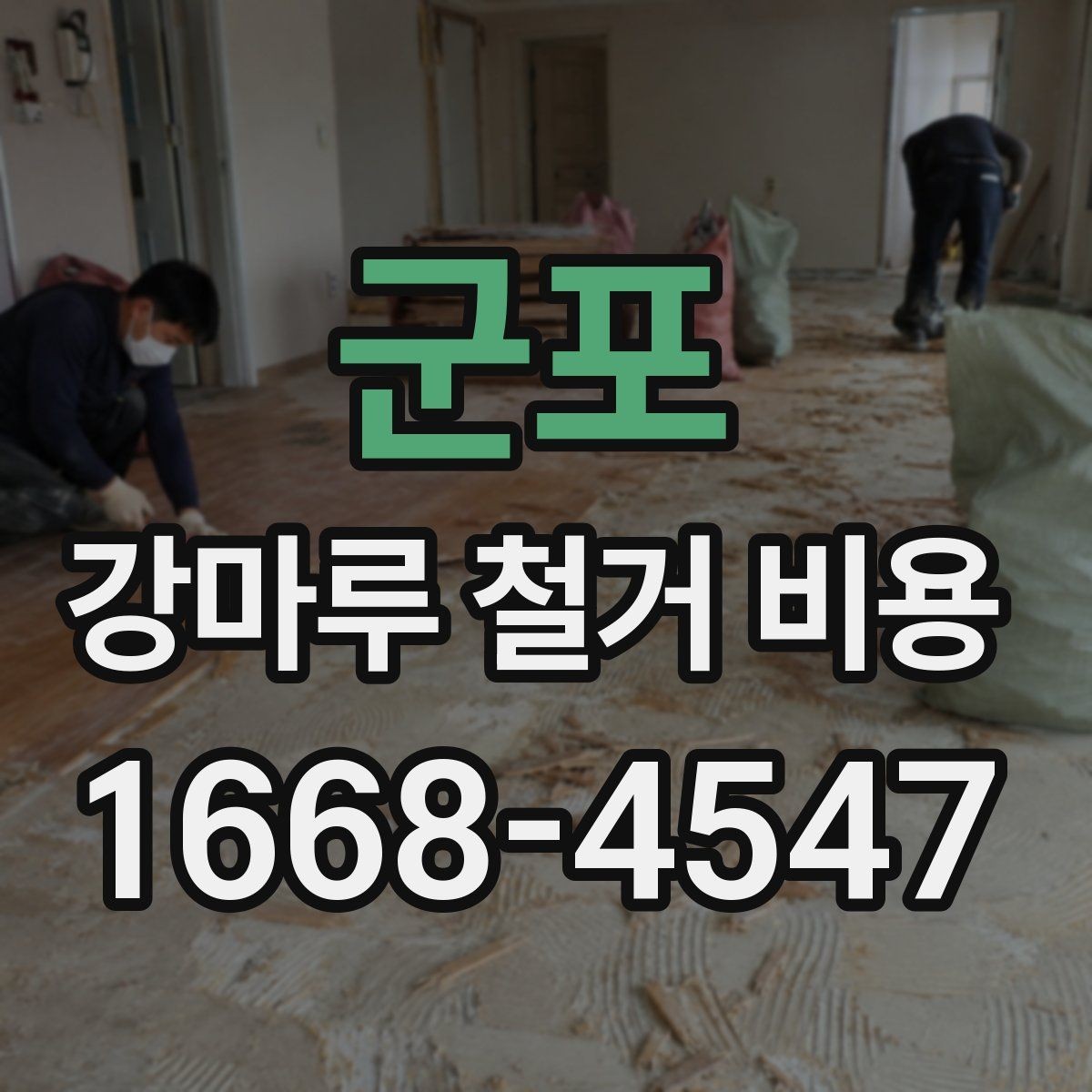 군포 강마루 철거 비용 비교표로 살펴보기 좋은 항목