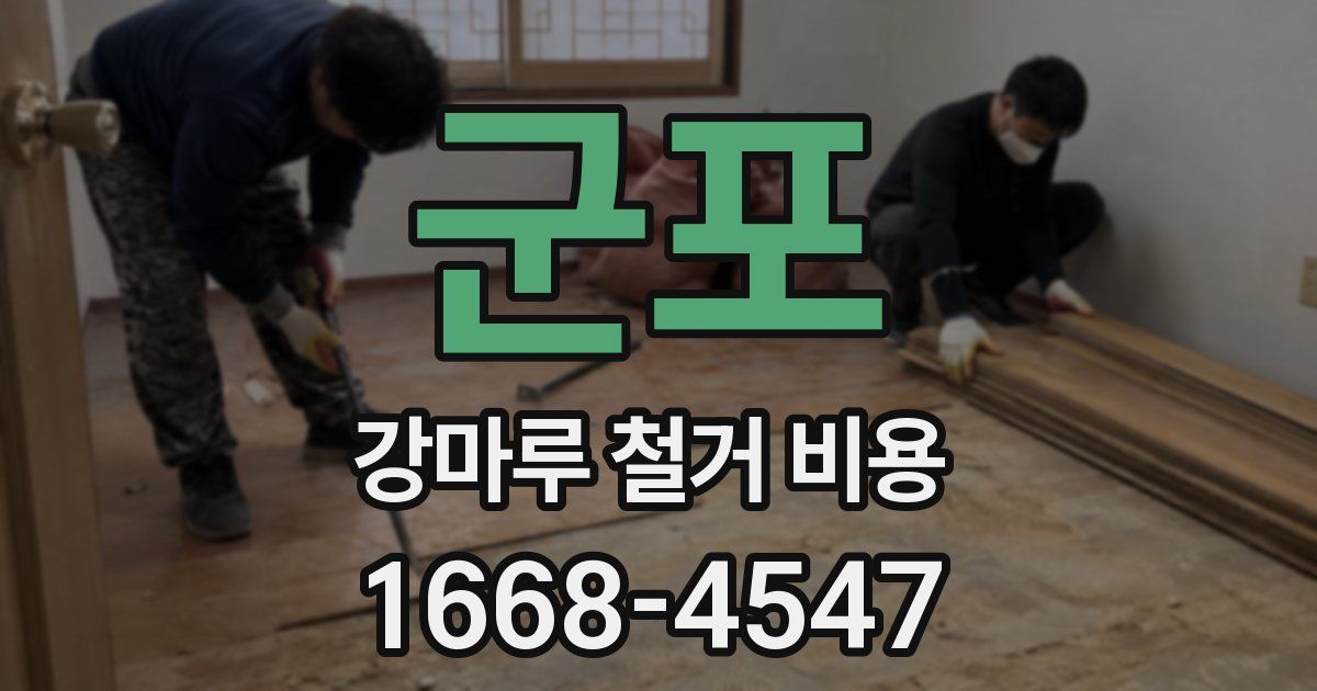 군포 강마루 철거 비용
