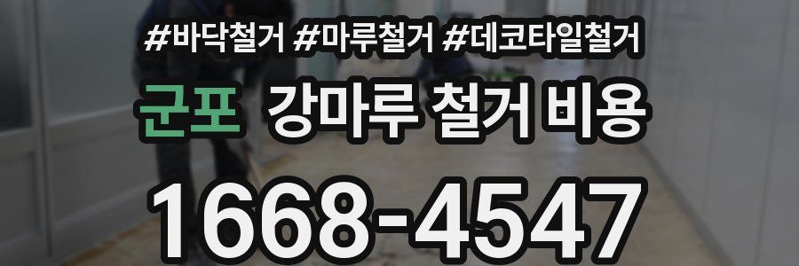 군포 강마루 철거 비용