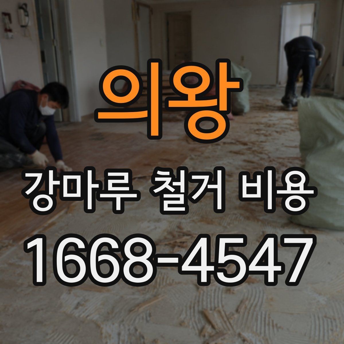 의왕 강마루 철거 비용 상담용으로 정리한 핵심 항목