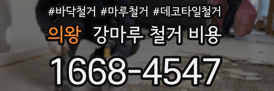 의왕 강마루 철거 비용