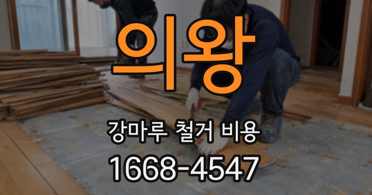 의왕 강마루 철거 비용