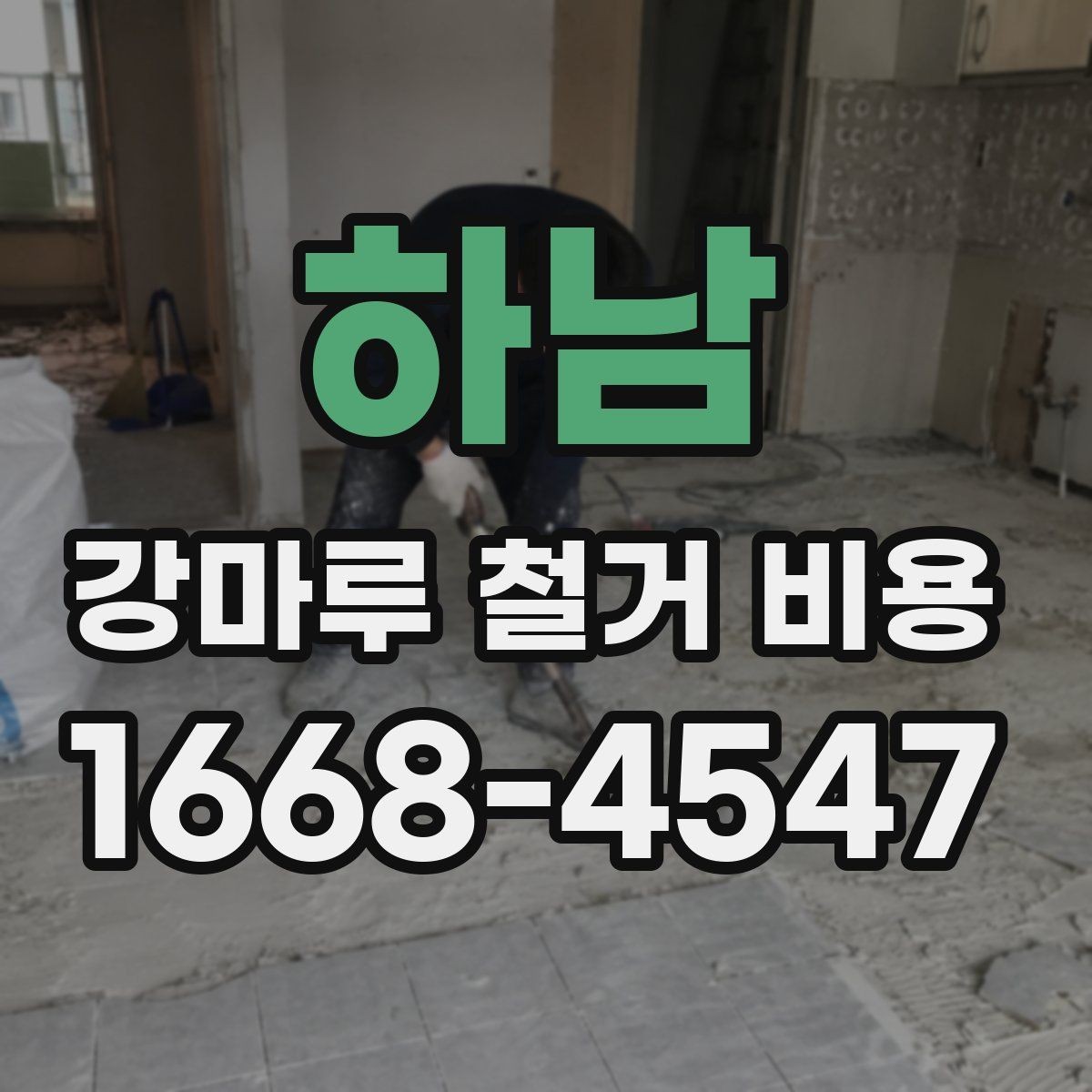 하남 강마루 철거 비용 상담 시 알아두면 좋은 용어