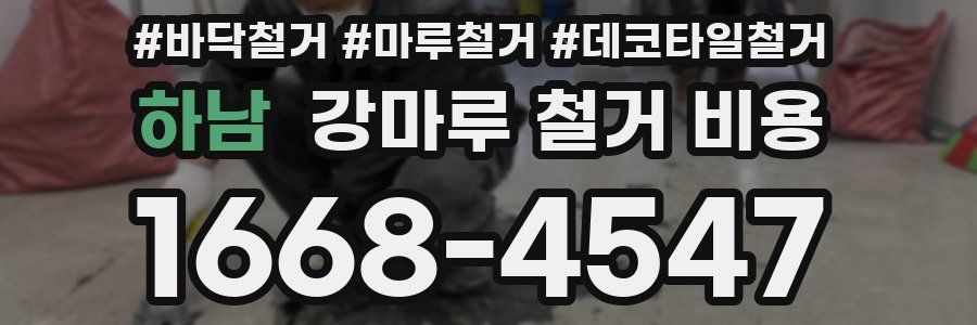 하남 강마루 철거 비용