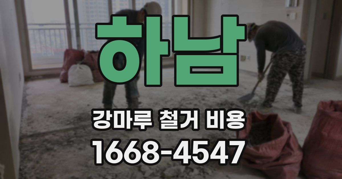 하남 강마루 철거 비용