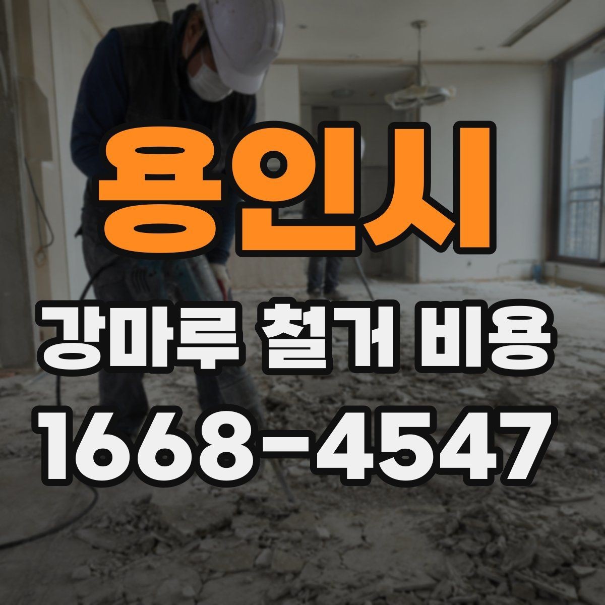 용인시 강마루 철거 비용 확인 시 업체마다 다른 이유