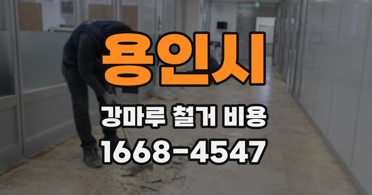 용인시 강마루 철거 비용