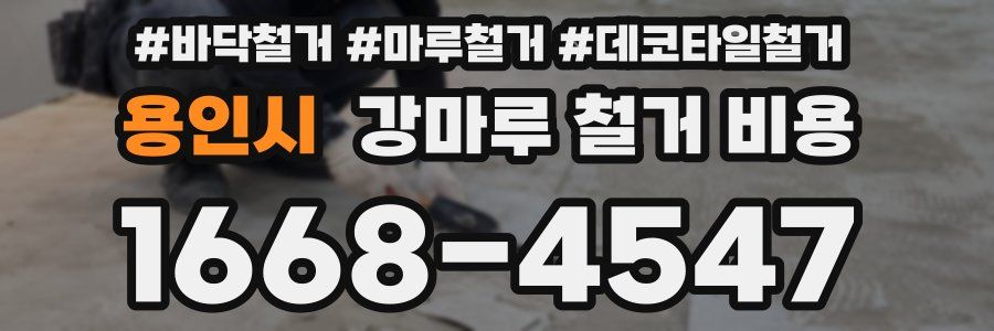 용인시 강마루 철거 비용