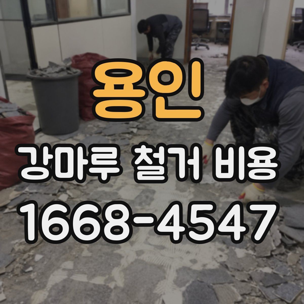 용인 강마루 철거 비용 확인 시 업체마다 다른 이유