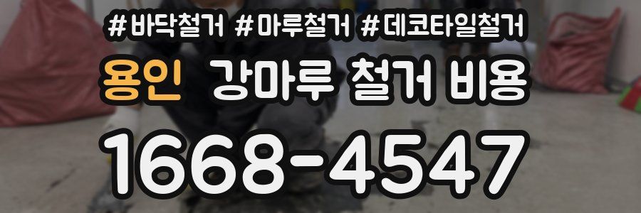 용인 강마루 철거 비용