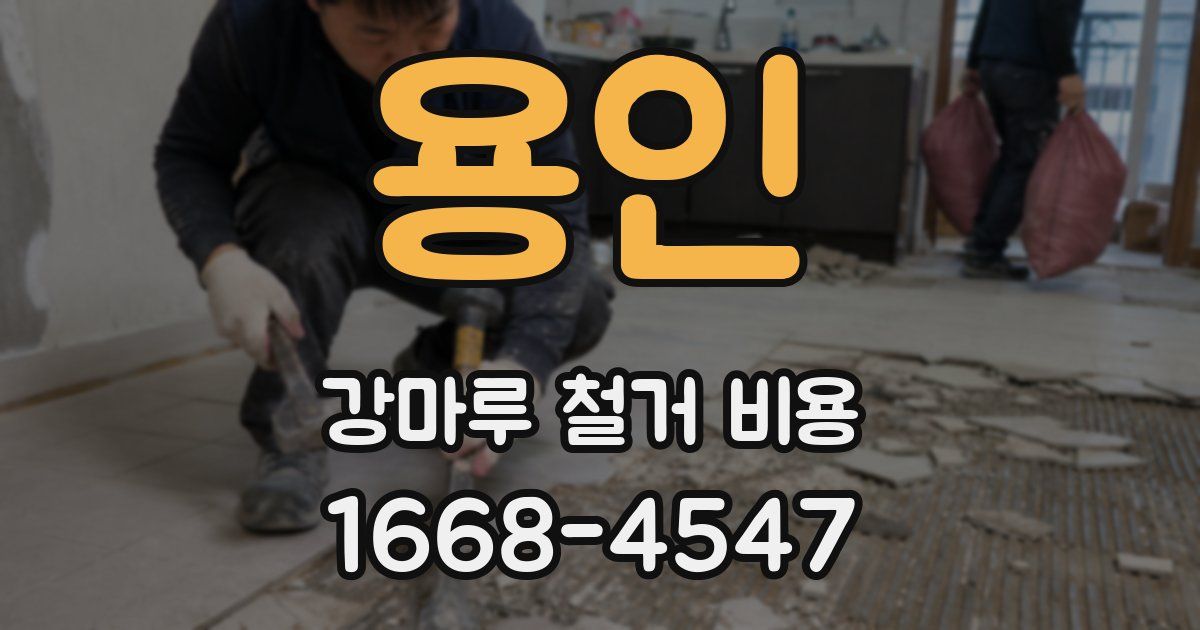 용인 강마루 철거 비용