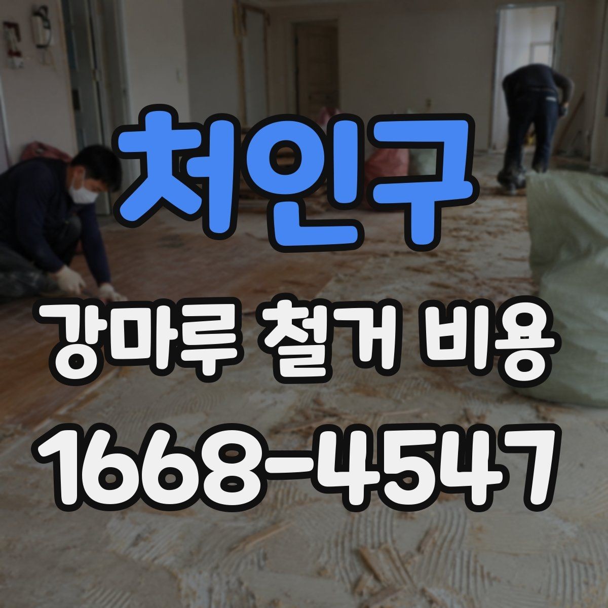 처인구 강마루 철거 비용 검토할 때 비교해야 할 조건