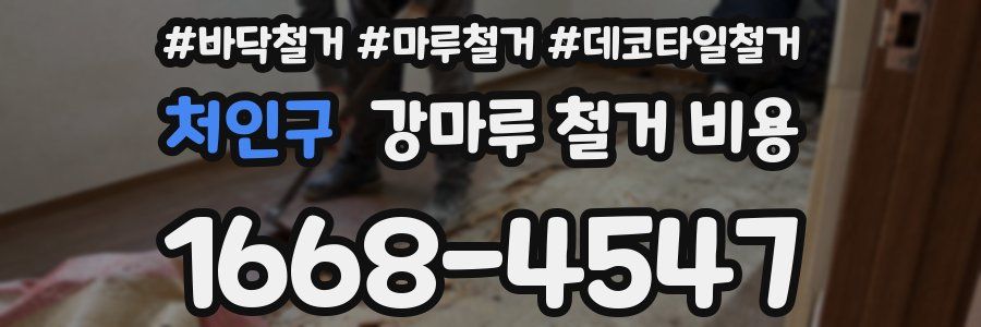 처인구 강마루 철거 비용