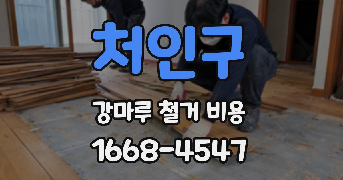 처인구 강마루 철거 비용