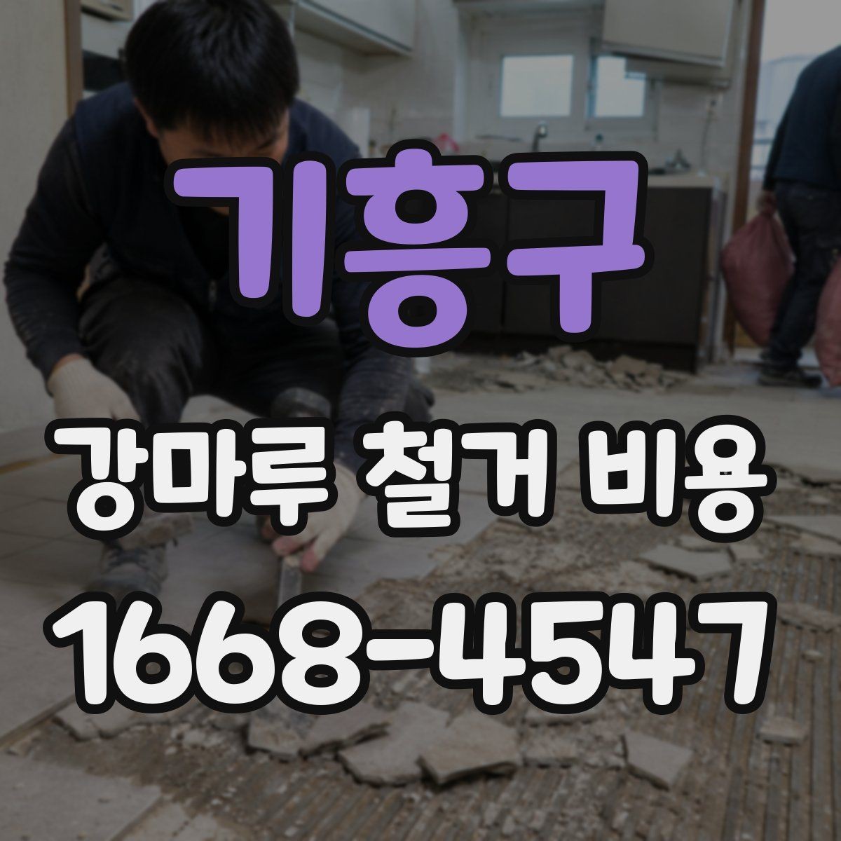 기흥구 강마루 철거 비용 알아볼 때 먼저 확인할 항목
