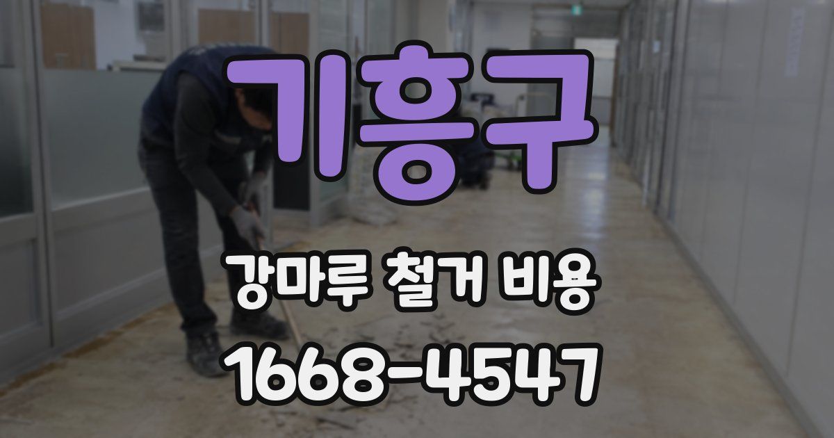기흥구 강마루 철거 비용