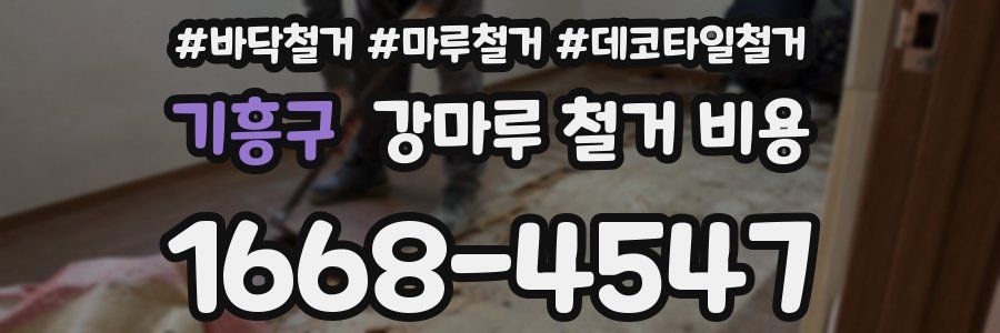 기흥구 강마루 철거 비용