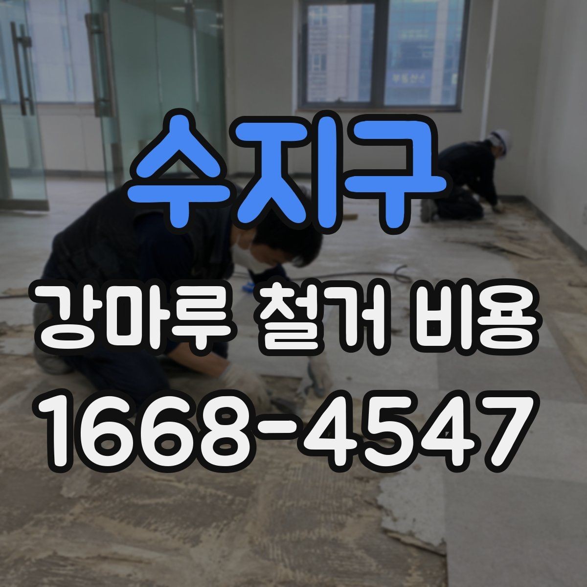 수지구 강마루 철거 비용 비교 전 알아둘 점
