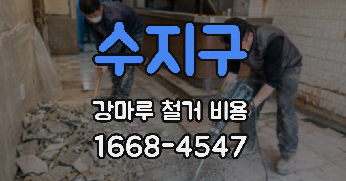 수지구 강마루 철거 비용