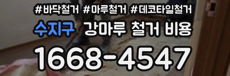 수지구 강마루 철거 비용