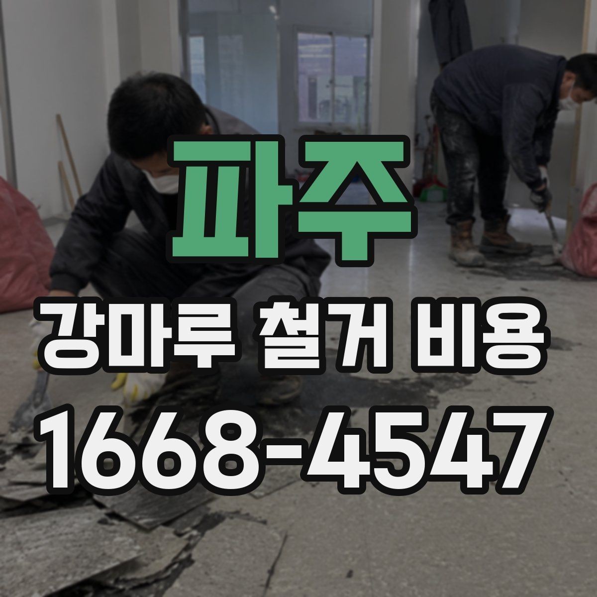 파주 강마루 철거 비용 상담 시 알아두면 좋은 용어