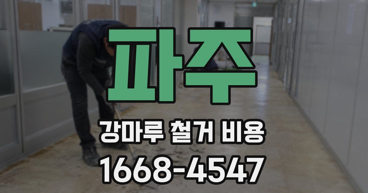 파주 강마루 철거 비용