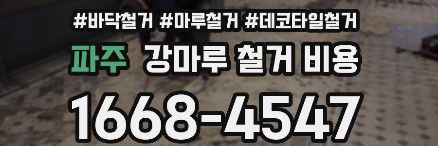 파주 강마루 철거 비용